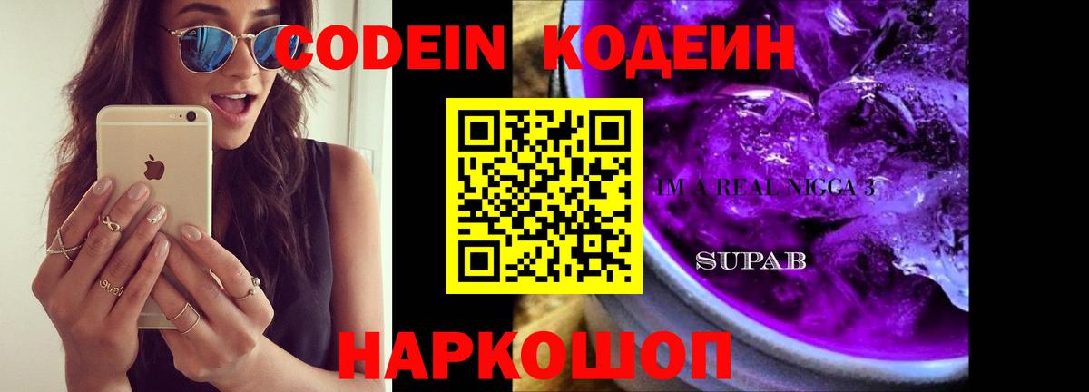Кодеин Purple Drank  Вход с VPN  Камышин  Кодеин напиток Lean (лин) 