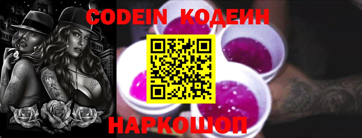 Codein Purple Drank Камышин